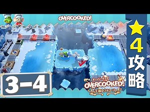 #①3-4【オーバークック】星４攻略ガイド【王国のフルコース】