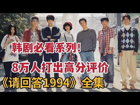 【米虫】8万人打出高分评价，韩剧必看系列！一口气看完《请回答1994》大合集