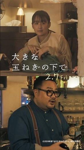 映画『大きな玉ねぎの下で』キャラPV（沙希×重田編）【2025年2月7日公開】
