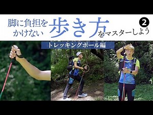 【山の歩き方 How to】膝痛、筋肉疲労よサラバ！ 登山で脚に負担をかけない歩き方をマスターしよう！ トレッキングポール編