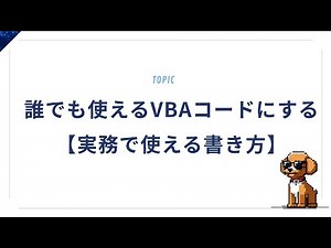 誰でも使えるVBAコードにする方法【実務で使える書き方】
