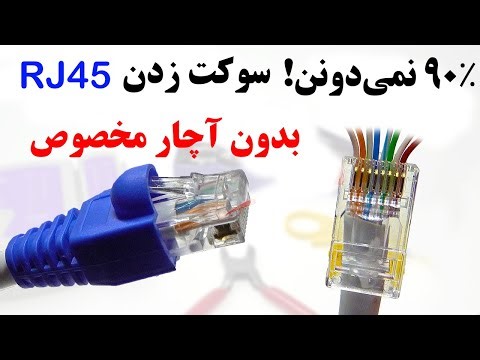 وقتی آچار سوکت RJ45 نداری این ترفند کارت رو راه میندازه