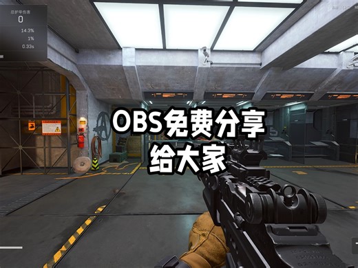 免费分享“OBS吸附”不要再被骗了