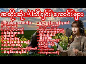 🎵 အဆိုးဆုံး AI #သီချင်း ကောင်းများ Collection 2026 | Trending Myanmar #AI #Songs #aiသီချင်း