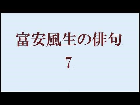 富安風生の俳句。7