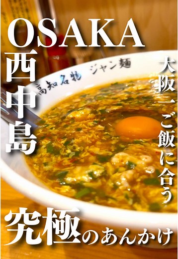 大阪唯一の特製ジャン麺を楽しむ！