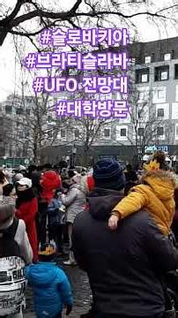 #사랑이 비를 맞아요 #배금성 #슬로바키아 #UFO전망대 #동유럽