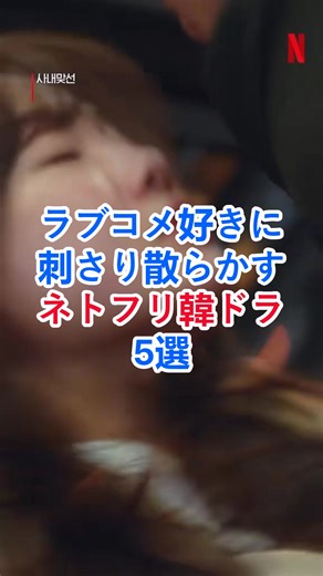 ラブコメ好きに刺さり散らかすネトフリ韓ドラ5選 #韓ドラ好きな人と繋がりたい#韓ドラおすすめ#韓国ドラマ#韓ドラ初心者#韓ドラ#韓ドラオタク#韓国ドラマおすすめ#韓国好き