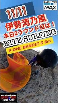 【11/11 2ラウンド目はカイトサーフィンで伊勢湾の風波を削る】#カイトサーフイン #カイトボード #shortvideo #カイト #kitesurfing #kite #gopro #楽しい