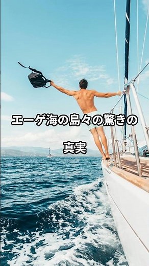 なぜエーゲ海の島は“文明の交差点”になったのか#ギリシャ#エーゲ海#ギリシャ旅行#知られていない雑学#ギリシャの島