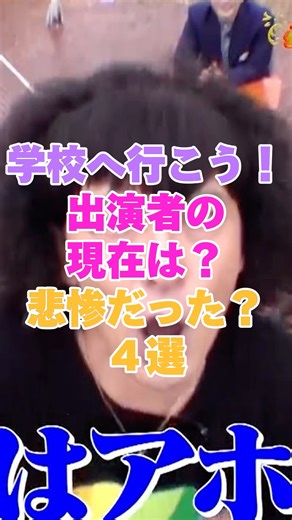学校へ行こう！の出演者の現在は？悲惨だった？4選！ #雑学 #芸能人 #芸能 #芸能界 #有名人