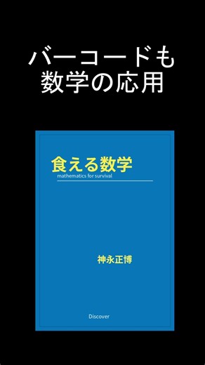 『食える数学』｜数学はマーケティングと経営にどう役立つのか