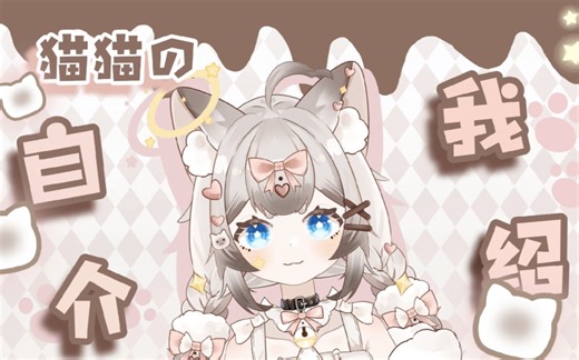 【猫囹AKUMA】その悪魔的一问一答自我介绍~