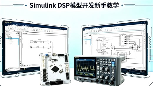 Simulink DSP 模型开发入门教学 MBD开发