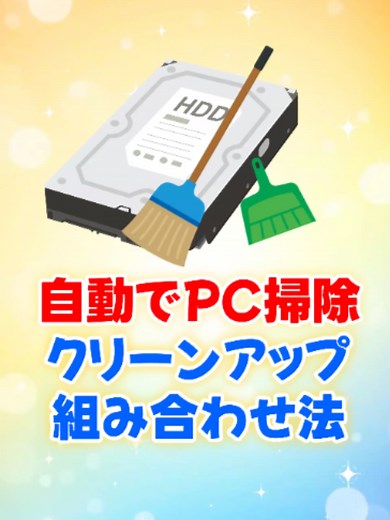 【衝撃】PCの容量不足は手動で消しちゃダメ！ Cドライブがいっぱいでパソコンが重い…というトラブルも、これ一本で解決します。 Windows11に隠された「かんたん」な自動クリーンアップ機能の使い方を徹底解説！ さらに、Microsoft公式の無料アプリを使った、見えないゴミを安全に消す「やり方」も大公開します。 明日から損しないために、今すぐあなたのPCの設定をチェックしてみてください！ #PC重い #容量不足 #Windows11 #パソコン初心者 #TikTokSRP