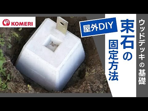 【初心者でも簡単！】束石の固定方法【コメリHowtoなび】