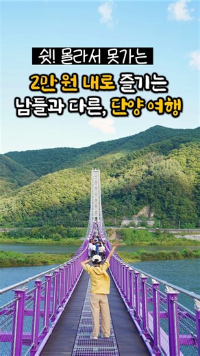 쉿! 단돈 2만원 내로 즐기는 단양 여행 코스 알려드릴게요! (단양 여행 가볼만한곳 맛집 싹다 모음, 도담삼봉, 이끼터널 시루섬 출렁다리 등)