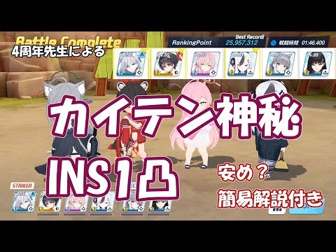 【4周年先生】大決戦カイテンジャー 神秘 Insane 1凸（屋外）【25,957,312pt】~わりと安め/未カンストLv89/特殊装甲INS・ブルアカ~