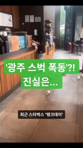 '광주 스벅 폭동'?! 진실은...(팩트체크) #탱크데이 #광주스벅폭동 #스타벅스 #스벅 #starbucks #518 #may18 #신세계 #ssg #정용진 #가짜뉴스 #팩트체크