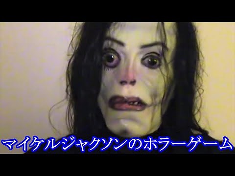 マイケルジャクソンが襲ってくるホラーゲーム『AYUWOKIの島』が怖すぎて心が折れました【フリーホラーゲーム】