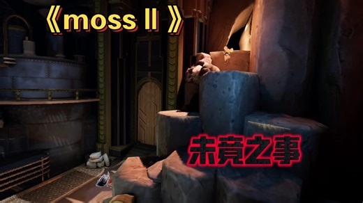 《mossⅡ》游戏全攻略 全收集.未竟之事