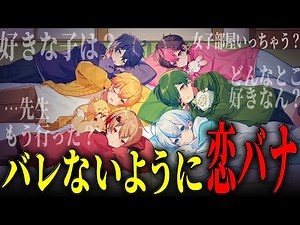 男6人で"寝落ち通話"したら恋バナが盛り上がり過ぎて寝れねぇwww