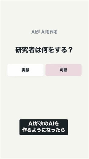 AIがAIを作る時代、研究者は何をする？｜Claude開発元の現場