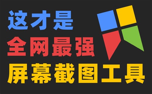 别再用QQ或微信截图了，这才是全网最强截图软件！