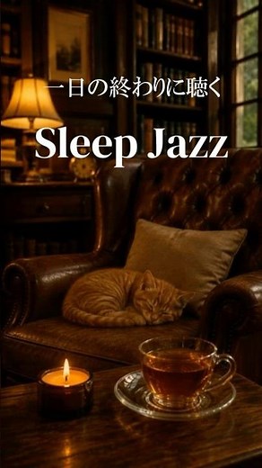 【眠れない夜に聴く睡眠用ジャズ】静かな夜に寄り添う、やさしいSleep Jazz｜リラックス・作業用BGM｜Ultimate Relaxation & Deep Sleep | Sleep Music