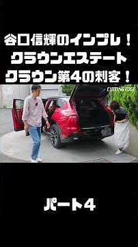 Nobuteru Taniguchi & Azusa Ito test drive the Toyota Crown Estate! With Hybrid and PHEV options, ...