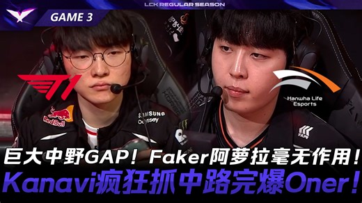 T1 vs HLE 巨大中野GAP！Faker阿萝拉毫无作用！Kanavi疯狂抓中路完爆Oner！Game 3 | 2026 LCK常规赛第二轮
