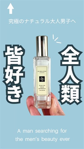 🛍この前お店寄った時に 💭「最近これめっちゃ人気なんですよ」ってサラッと教えてもらった 🤔正直その時は 👀「また王道系かな？」ぐらいに思ってた 👃でもひと吹きした瞬間 😳「あ、これやばい」ってなった 🍐まず最初にくるのが ✨みずみずしいフルーティな甘さ 🌸そこからふわっと 🤍上品なフローラルに変わっていく 💘このバランスがほんまに絶妙で 👀思わず振り返りたくなる香り 📚これ豆知識なんやけど 🧠フルーティ×フローラルの組み合わせって 🤍“清潔感＋女性らしさ”を同時に出せるから 👫万人ウケしやすいって言われてる 😮実際これつけてると 🗣「それどこの？」って聞かれる率高い 🤍しかもキツく主張するんじゃなくて 🌬ふわっと自然に香るのがポイント 💘「元からいい匂いの人」って思わせられる 🔥これが一番モテるやつ 👀あと地味に納得したのが 💡美容系の人が使ってるって話 🤔毎日いろんな香り触れてる人が ✨あえて選んでるってことは間違いない 🏠普段使いもしやすいし ⏰仕事でもデートでも使える万能さ 💭ほんまに思うけど 👀こういう“外さへん香り”持って