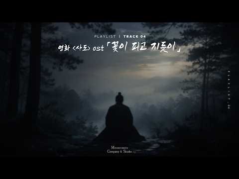 [1시간/가사 자막] 조승우 - 꽃이 피고 지듯이 (영화 '사도' OST) (Cover) ㅣ Mooncanto Playlist ㅣ 문칸토 플레이리스트