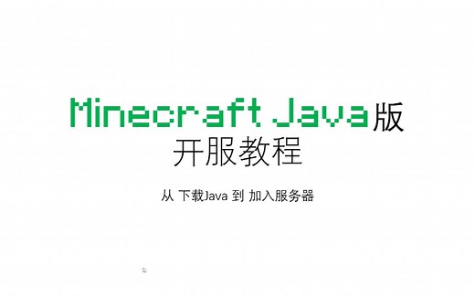 Minecraft 服务端开服教程 —— 从下载 Java 到 启动服务器