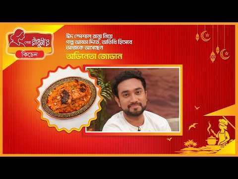 সেরা রাাঁধুনীর কিচেন - পর্ব ০৬ | Eid Special Cooking Show 2026 | Mousumi Mou | Farhan Ahmed Jovan