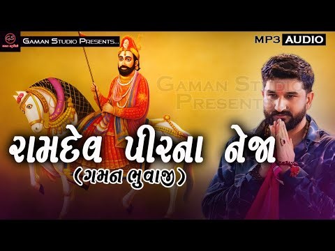 રામદેવ પીરના નેજા - GAMAN SANTHAL | RAMDEV PIR NA NEJA | New Gujarati Song 2025 | Halariya