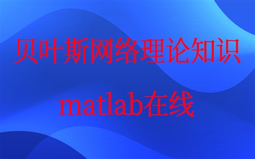 4-32贝叶斯网络理论知识（matlab在线）视频课程