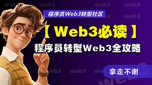 【Web3必读】程序员转型web3全攻略