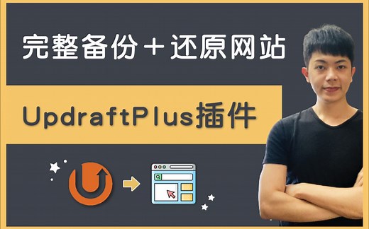 WordPress 网站备份＋还原教程：使用 UpdraftPlus 自动备份到 Google 云盘，快乐没烦恼！