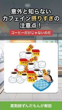 意外と知らないカフェイン摂りすぎの注意点！【薬剤師が解説】#カフェイン #エナジードリンク #眠気覚まし #かぜ薬 #薬剤師 #ずんだもん #健康 #お薬の話
