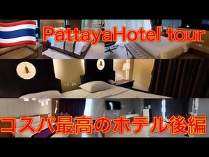Best Value Pattaya Hotel Tour 2 (Part 2) Hotel tour Pattaya โรงแรมพัทยา