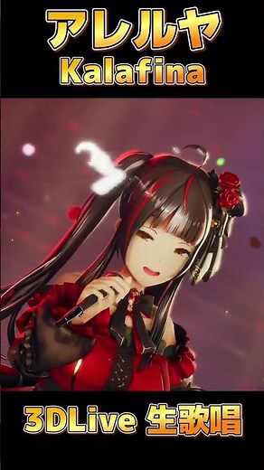空の境界 未来福音 主題歌「アレルヤ」Kalafina 3DLive 生歌唱！ #shorts #御神楽すずめ