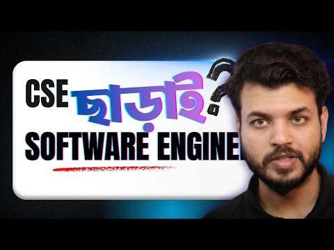 CSE ছাড়াই Software Engineer হওয়া যায়?