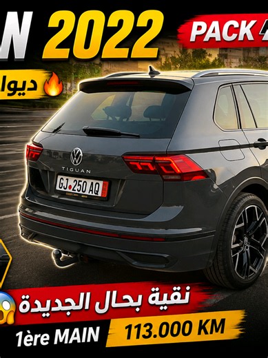 🚗🔥 Volkswagen Tiguan 2022 R-Line | ديوانة دابا 2026 للبيع فهاد الفيديو كنقدمو ليكم Volkswagen Tiguan 2022 Pack R-Line، سيارة عامرة بالتجهيزات وبتصميم رياضي وأنيق، 1ère Main وبكيلوميتراج حوالي 113,000 كلم فقط. ✨ السيارة مزالة نقية بزاف وشبه جديدة، ومحافظة عليها بشكل ممتاز، وكتعتبر اختيار مناسب للي كيقلب على Tiguan قوية، مريحة وراقية. 🚘 Volkswagen Tiguan 2022 🔥 Pack R-Line 👤 1ère Main 🛣️ 113,000 كلم ✨ حالة ممتازة وشبه جديدة 🇲🇦 ديوانة دابا 2026 💰 السيارة للبيع شوف الفيديو حتى الآخر باش تشو