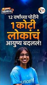अवघ्या 12 वर्षांच्या मुलीने लावलेला एक शोध आज लाखो लोकांचं आयुष्य बदलतोय! #Gajawaja