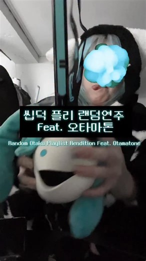 샤쵸 on Instagram: "오타마톤 9일차 : 오늘은 오타쿠 플레이리스트 랜덤 재생 듣고 따라 쳐보기를 했습니다 •_• オタマトーン9日目！オタクプレイリストをランダム再生して、耳コピしてみました。 Otamatone Day 9! Trying to play random otaku playlist songs by ear. #otamatone #animesong #hatsunemiku #yoasobi #badapple"