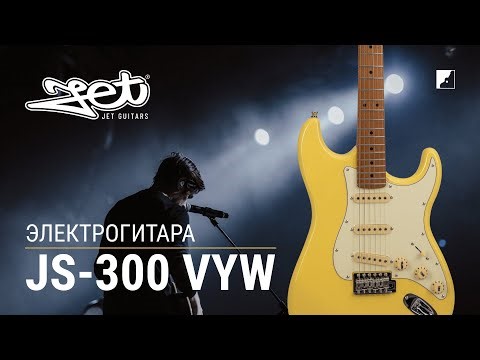 Электрогитара Jet JS-300 VYW