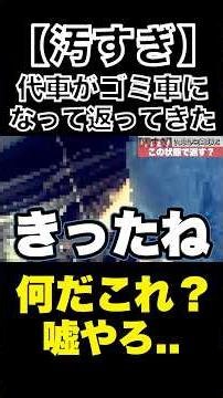 [Turned into a garbage car] My loaner car came back covered in trash #mechanic #startbase #loanercar