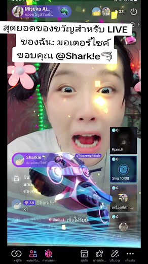 ขอบคุณสำหรับของขวัญสุดพิเศษที่น้องชายสุดหล่อส่งมาใน LIVE ของฉัน! โอ๊ยยยยยย สภาพ @Shark!e🦈 #livegift #motorcycle #มอเตอรไซค