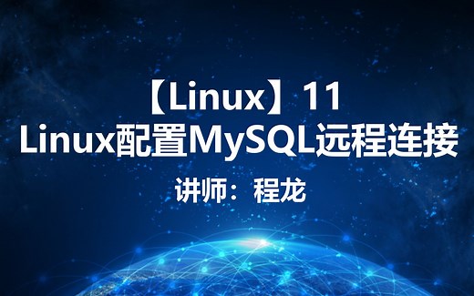【Linux】11.Linux配置MySQL远程连接